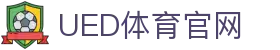 ued体育 - ued体育官网入口 - 官方登录平台
